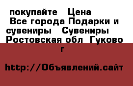 покупайте › Цена ­ 668 - Все города Подарки и сувениры » Сувениры   . Ростовская обл.,Гуково г.